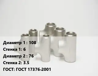 Тройник стальной 108х6 -76х3.5 ГОСТ: ГОСТ 17376-2001
